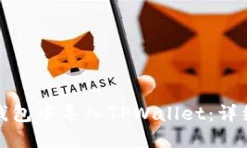 如何在波宝钱包中导入TPWallet：详细步骤与技巧