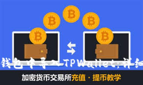 如何在波宝钱包中导入TPWallet：详细步骤与技巧