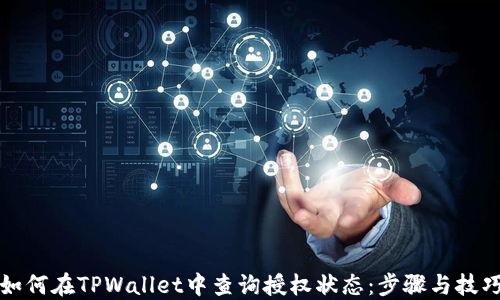 
如何在TPWallet中查询授权状态：步骤与技巧