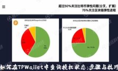 如何在TPWallet中查询授权状