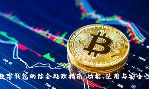 数字钱包的综合处理指南：功能、使用与安全性