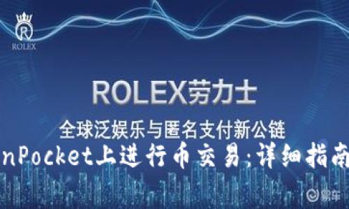 如何在TokenPocket上进行币交易：详细指南与注意事项