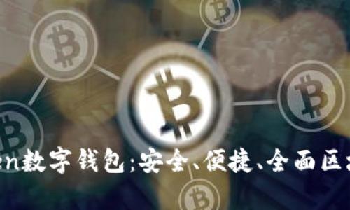 ProsperToken数字钱包：安全、便捷、全面区块链资产管理