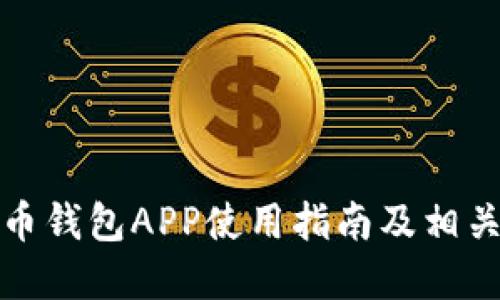 数字人民币钱包APP使用指南及相关问题解答