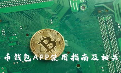 数字人民币钱包APP使用指南及相关问题解答