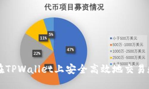 如何在TPWallet上安全高效地交易数字币