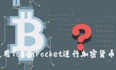 如何安全使用TokenPocket进行