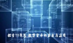 探索TV钱包：数字货币的未