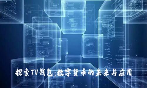 探索TV钱包：数字货币的未来与应用