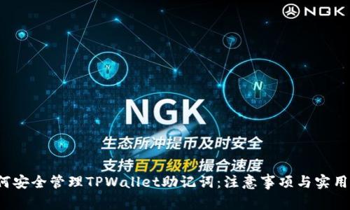 o如何安全管理TPWallet助记词：注意事项与实用指南