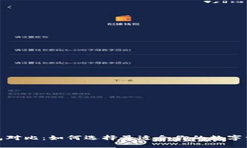 数字货币钱包对比：如何选择最适合你的数字资产管理工具