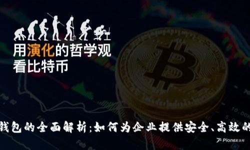 对公货币数字钱包的全面解析：如何为企业提供安全、高效的金融解决方案