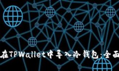 如何在TPWallet中导入冷钱包：全面指南