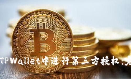 如何在TPWallet中进行第三方授权：完整指南