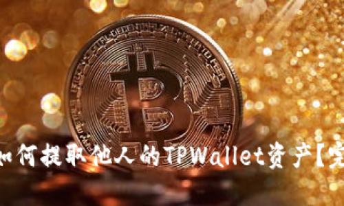 diaoti如何提取他人的TPWallet资产？完整指南