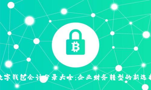 数字钱包会计分录大全：企业财务转型的新选择