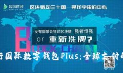 : 央行国际数字钱包Plus：