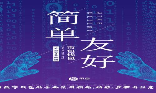 交行数字钱包的全面使用指南：功能、步骤与注意事项