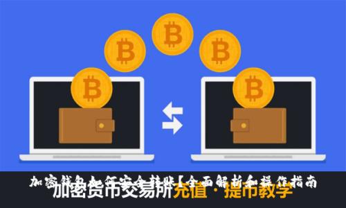 加密钱包如何安全转账？全面解析和操作指南