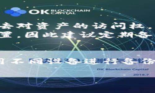 biao ti区块链钱包删除了怎么找回？全面解析及解决方案/biao ti

区块链钱包, 钱包恢复, 加密货币, 数据找回/guanjianci

### 内容主体大纲

1. **引言**
   - 区块链钱包的重要性
   - 恢复钱包的必要性

2. **区块链钱包基本知识**
   - 什么是区块链钱包
   - 钱包的类型：热钱包与冷钱包
   - 私钥与助记词的作用

3. **区块链钱包删除的原因**
   - 意外删除
   - 应用程序崩溃
   - 设备故障

4. **删除区块链钱包后的初步应对措施**
   - 不要创建新钱包
   - 检查备份文件
   - 查看回收站或类似的功能

5. **如何找回删除的区块链钱包**
   - 使用助记词恢复钱包
   - 通过私钥导入恢复功能
   - 联系钱包服务提供商

6. **常见的区块链钱包恢复工具**
   - 介绍几种常用的恢复工具
   - 各工具的优缺点比较

7. **如何防止区块链钱包意外删除**
   - 定期备份的钱包数据
   - 使用多重备份机制
   - 警惕网络诈骗

8. **结论**
   - 钱包管理的重要性
   - 提高安全意识的建议

### 引言
区块链技术的迅速发展，使得越来越多的人开始接触加密货币，而区块链钱包作为存储和管理这些数字资产的重要工具，其重要性不言而喻。当我们不幸删除了钱包时，可能会造成不可挽回的损失。因此，了解如何找回删除的区块链钱包，是每一个加密资产持有者的必修课。

### 区块链钱包基本知识
区块链钱包是管理和存储加密货币的工具，用户可以通过它进行加密货币的发送和接收。区块链钱包分为热钱包和冷钱包。热钱包是指在线钱包，便于随时交易，但安全性相对较低；冷钱包是离线存储，安全性高但操作不够便捷。

#### 私钥与助记词的作用
私钥是用户访问其加密资产的秘密代码，丢失私钥则意味着失去对资产的控制。而助记词是用来生成钱包的备份，通常由12到24个单词组成，存放在安全的地方，可以在钱包丢失或被删除时用来恢复。

### 区块链钱包删除的原因
删除区块链钱包的原因多种多样，其中包括意外删除、应用程序崩溃和设备故障。这些因素都有可能导致用户面临资产丢失的风险。

### 删除区块链钱包后的初步应对措施
一旦发现钱包被删除，用户首先应该保持冷静，不要急于创建新钱包，因为这可能会覆盖原有数据。接下来可以检查设备的备份文件或回收站，看看能否找到钱包的恢复选项。

### 如何找回删除的区块链钱包
1. **使用助记词恢复钱包**：大多数钱包都支持用助记词恢复原有钱包，只需在钱包恢复界面输入助记词。
   
2. **通过私钥导入恢复功能**：如果用户还保存有私钥，可以通过导入私钥的方式来恢复钱包。

3. **联系钱包服务提供商**：如果以上两种方法无法成功找回钱包，可以尝试联系钱包所在服务公司的客服，取得进一步的帮助。

### 常见的区块链钱包恢复工具
市场上有多种工具可以帮助用户恢复钱包数据，这些工具各有特点，用户应根据自身情况选择适合的工具，例如专业的数据恢复软件或是专门的加密货币钱包恢复工具。

### 如何防止区块链钱包意外删除
为了避免钱包数据被意外删除，用户应定期备份钱包数据，使用多重备份机制，并时刻警惕网络诈骗，确保钱包的安全。

### 结论
区块链钱包是管理数字资产的重要工具，而妥善管理和定期备份钱包数据是每位用户的责任。只有提高安全意识，才能有效降低意外损失的风险。

### 相关问题

#### 问题1：区块链钱包是什么？
区块链钱包是什么？
区块链钱包是一种存储和管理加密货币的数字工具，用户可以通过它发送和接收数字资产。钱包的安全性和易用性决定了用户对于加密货币的操作能力。区块链钱包主要分为热钱包和冷钱包两种类型。

热钱包是指在线钱包，通常以应用程序或网页形式存在，方便用户随时进行交易，但由于隶属于互联网，所以相对安全性较低。而冷钱包则是将私钥保存在不与互联网相连的设备中，安全性更高，如硬件钱包或纸钱包。无论使用哪种类型的钱包，用户都要善于保护其私钥和助记词，确保其资产的安全。

#### 问题2：如何保护区块链钱包的安全？
如何保护区块链钱包的安全？
保护区块链钱包的安全主要包括以下几方面：
1. strong定期备份/strong：用户应定期将钱包的数据进行备份，包括私钥和助记词。将备份存放在安全但不易被丢失的地方。
2. strong使用强密码/strong：设置一个强而独特的密码，避免使用容易被猜测的密码，并确保对其进行定期更改。
3. strong开启双重验证/strong：一些钱包提供双重验证（2FA）功能，增强安全性，防止黑客入侵。
4. strong避免公共网络/strong：尽量避免在公共网络下操作钱包，特别是在输入密码和进行重要交易时。
5. strong了解网络诈骗/strong：不断提高自己的安全意识，了解常见的网络诈骗手法，避免上当受骗。

#### 问题3：区块链钱包的数据如何恢复？
区块链钱包的数据如何恢复？
恢复区块链钱包的数据主要依赖于用户是否保留了助记词或私钥，如果有任何一个，恢复过程都相对简单：
1. strong使用助记词恢复/strong：大多数钱包都提供助记词恢复功能，用户只需在恢复界面输入助记词，钱包就会自动恢复到删除前的状态。
2. strong私钥导入/strong：在没有助记词的情况下，用户可以使用保留的私钥，通过钱包的私钥导入选项进行恢复。
3. strong钱包服务商的帮助/strong：如果以上两种方法都不可行，可以尝试联系钱包的客服，咨询专业的恢复方案。
4. strong使用专业恢复工具/strong：市场上也有一些专业的恢复工具，用户可以使用这些工具尝试找回丢失的数据。

#### 问题4：如果没有备份，区块链钱包还能恢复吗？
如果没有备份，区块链钱包还能恢复吗？
如果用户没有备份，恢复区块链钱包的难度会大幅增加。在这种情况下，找回钱包的希望相对渺茫，主要取决于剩余的可用数据。以下是一些可能的情况：
1. strong检查设备存储/strong：如果钱包被意外删除，用户可以尝试通过数据恢复软件扫描设备的存储，看看能否恢复已删除的数据。
2. strong实现条件限制/strong：一些钱包在使用过程中会有数据状态，用户可以尝试在钱包的设置中查找可恢复的数据。
3. strong寻求专业帮助/strong：如果资产特别重要，可以找专业的数据恢复公司进行数据恢复，但这通常需要较高的费用。
4. strong接受失败的可能性/strong：有时候，即使采取了所有可能的措施，也无法恢复丢失的钱包。用户应对此有心理准备，并学习教训，增加日后的安全性和备份策略。

#### 问题5：哪个区块链钱包更容易恢复？
哪个区块链钱包更容易恢复？
恢复的简易性通常依赖于钱包软件本身的设计和功能，因此在选择钱包时，用户应考虑以下几个因素：
1. strong助记词与私钥支持/strong：一些钱包提供助记词和私钥的备份和恢复功能，便于用户在需要时快速找回资产。一般认为像MetaMask、Trust Wallet和Exodus 等钱包相对较容易恢复。
2. strong用户界面友好/strong：钱包的用户界面设计是否友好也影响恢复的便利性，用户能够快速理解并完成恢复过程。推荐使用一些大型、知名的钱包服务，如Coinbase或Binance提供的钱包服务。
3. strong社区支持与资源/strong：用户可选择那些有大社区支持的钱包，便于获得帮助，查找恢复指南和相关资料。
4. strong安全性与信任度/strong：在安全性与恢复能力之间找到一个平衡点，通常更大、更知名的钱包提供商拥有更高的信任度和安全性。

#### 问题6：使用区块链钱包时有哪些常见的误区？
使用区块链钱包时有哪些常见的误区？
在使用区块链钱包的过程中，很多用户容易陷入一些误区，以下几个是最常见的：
1. strong只需记住密码即可/strong：许多用户认为只要记住密码就能安全使用钱包，但实际上，私钥和助记词同样重要。丢失私钥就会失去对资产的访问权。
2. strong备份只需一次即可/strong：有些用户在初次设置钱包时备份了数据，后续便不再关注。实际上，用户在使用过程中可能会更改设置，因此建议定期备份。
3. strong认为手机钱包完全安全/strong：虽然手机钱包方便，但是手机也会受到病毒和黑客攻击。用户必须保持警惕，确保手机安全。
4. strong不重视二次验证/strong：许多用户忽视二次验证，认为只用密码即可。但启用二次验证（2FA）可以有效提高资金安全性。
5. strong只在一个设备使用钱包/strong：很多人习惯只在一台设备上使用钱包，这样在设备故障时可能会造成无法找回的损失。建议使用不同设备进行备份。

总之，区块链钱包的管理和恢复是非常重要的一环，了解其基本知识和常见问题，能够帮助用户更好地保护自己的资产。