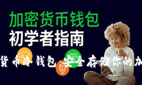 TP数字货币冷钱包：安全存储你的加密资产