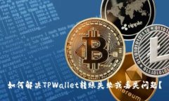 如何解决TPWallet转账失败或丢失问题？