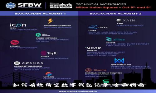 如何有效清空数字钱包记录：全面指南