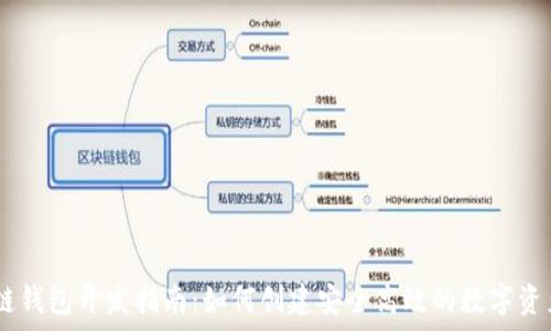   
upay区块链钱包开发指南：如何创建安全高效的数字资产管理工具