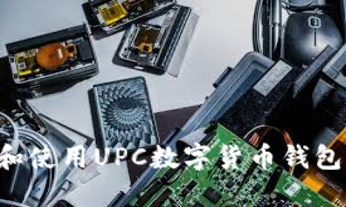 如何下载和使用UPC数字货币钱包：详细指南