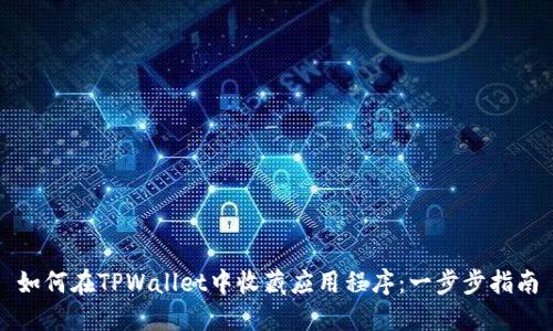 如何在TPWallet中收藏应用程序：一步步指南