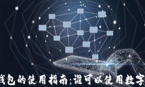 
数字钱包的使用指南：谁可以使用数字钱包？