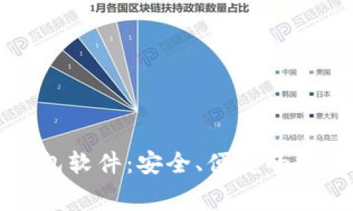 免费下载数字钱包软件：安全、便捷的数字资产管理工具