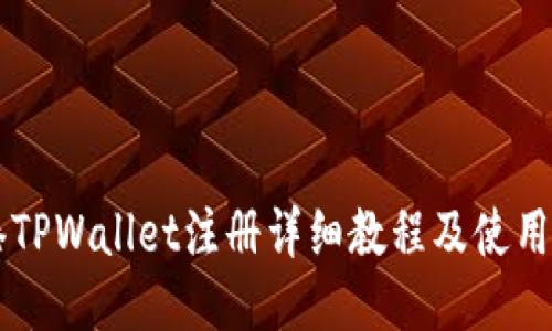 香港TPWallet注册详细教程及使用指南