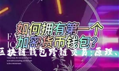 :深入解析区块链钱包跨链交易：原理、优势与挑战