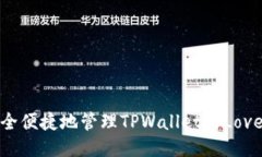 如何安全便捷地管理TPWa