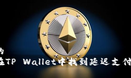 思考的  
如何在TP Wallet中找到延迟支付功能？