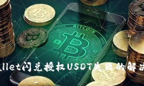 TPWallet闪兑授权USDT失败的解决方案