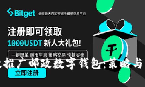 如何有效推广邮政数字钱包：策略与方法分析