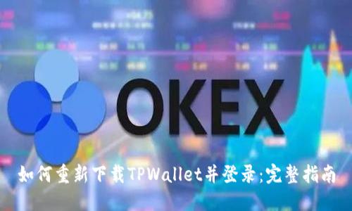 如何重新下载TPWallet并登录：完整指南