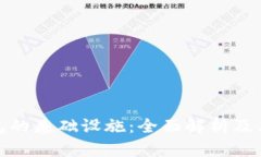 加密钱包的基础设施：全面解析及其重要性