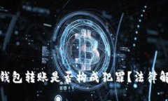 : 给别人数字钱包转账是否构成犯罪？法律解析与