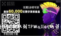 如何将BNB提取到TPWallet的详细指南