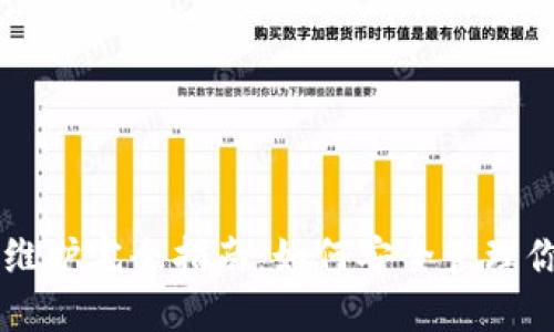 区块链钱包维护完全指南：如何安全管理你的数字资产