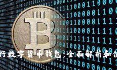 神州银行数字货币钱包：全面解析和使用指南