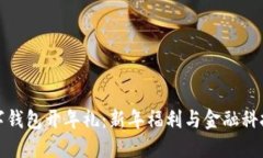 罗湖数字钱包开年礼：新年福利与金融科技的结