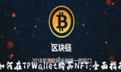 如何在TPWallet购买NFT：全面指南