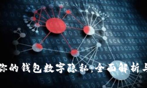 如何保护你的钱包数字隐私：全面解析与实用技巧