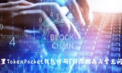 ```xml如何重置TokenPocket钱包密码？详尽指南与常见