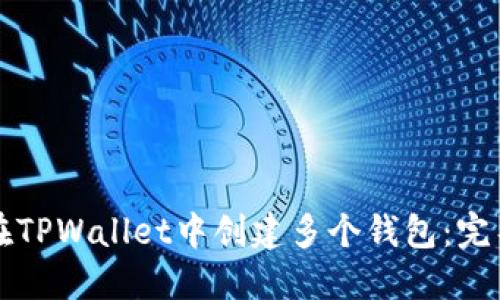 如何在TPWallet中创建多个钱包：完整指南