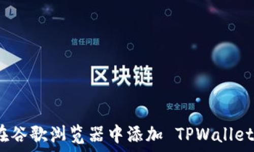   
如何在谷歌浏览器中添加 TPWallet 插件